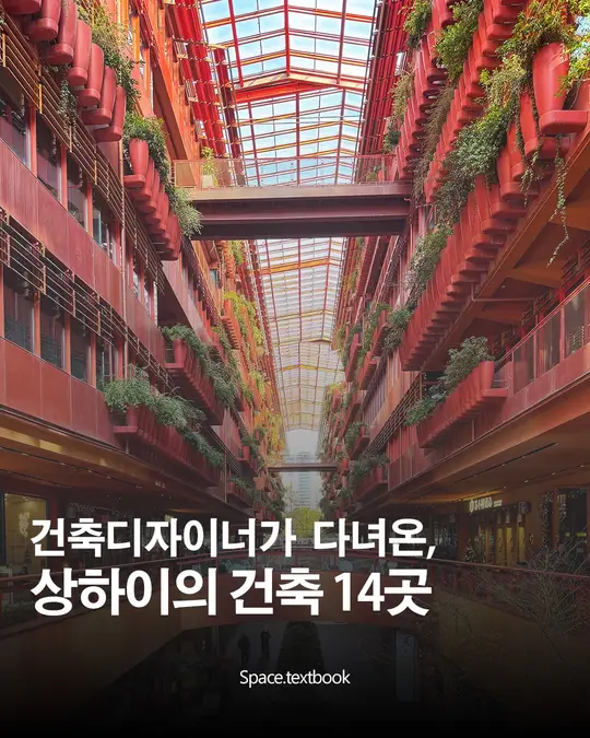 건축디자이너가 다녀온, 상하이의 건축 14곳