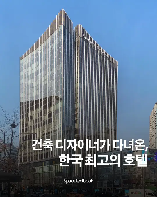 한국 최고의 호텔 중 하나, 포시즌스 서울