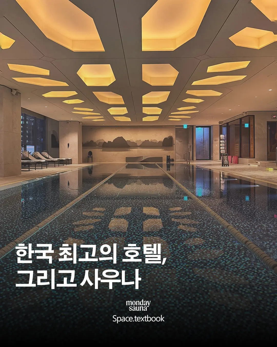 한국 최고의 호텔, 그리고 사우나, 사진 1/14