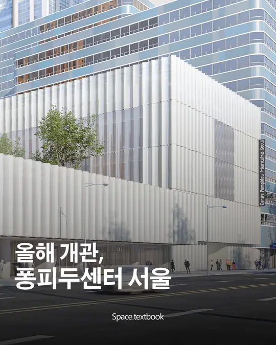 퐁피두 센터 한화 서울