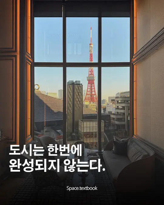 도시는 한번에 완성되지 않는다.