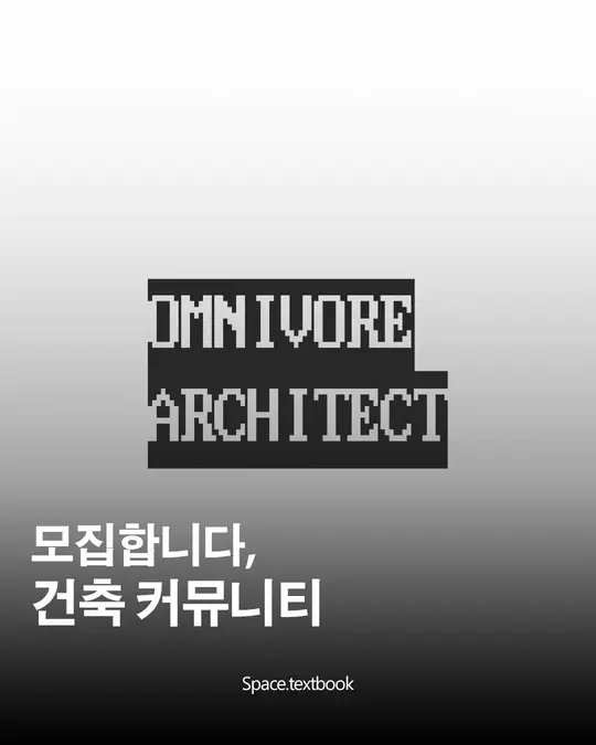 건축 커뮤니티, 잡식건축가 시즌 1 모집 (*마감입니다)