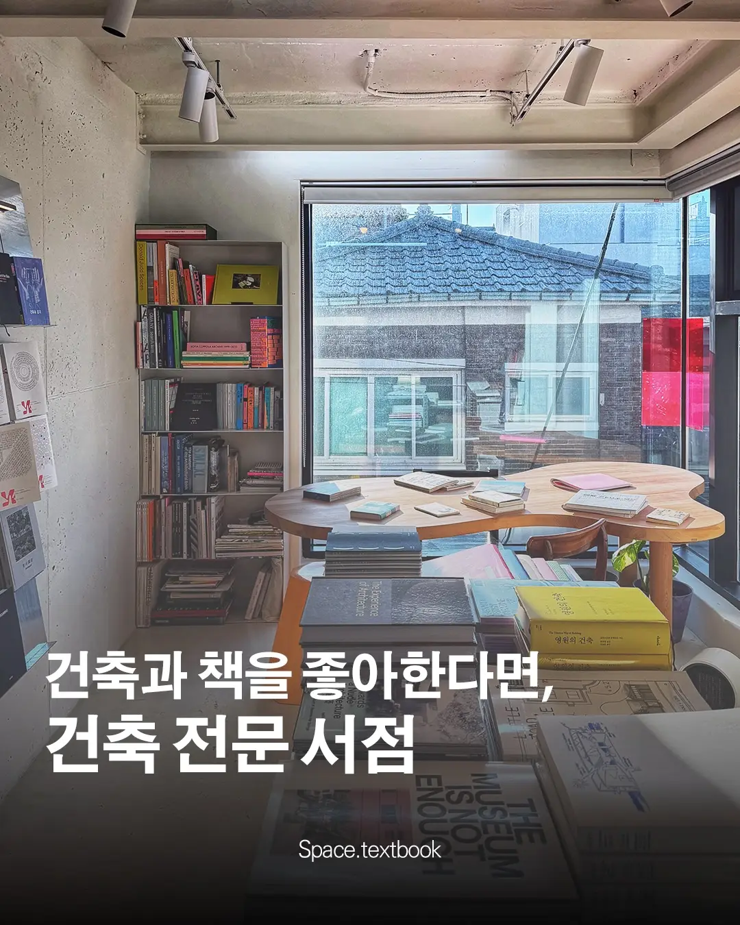 건축과 책을 좋아한다면, 건축 전문 서점, 사진 1/11