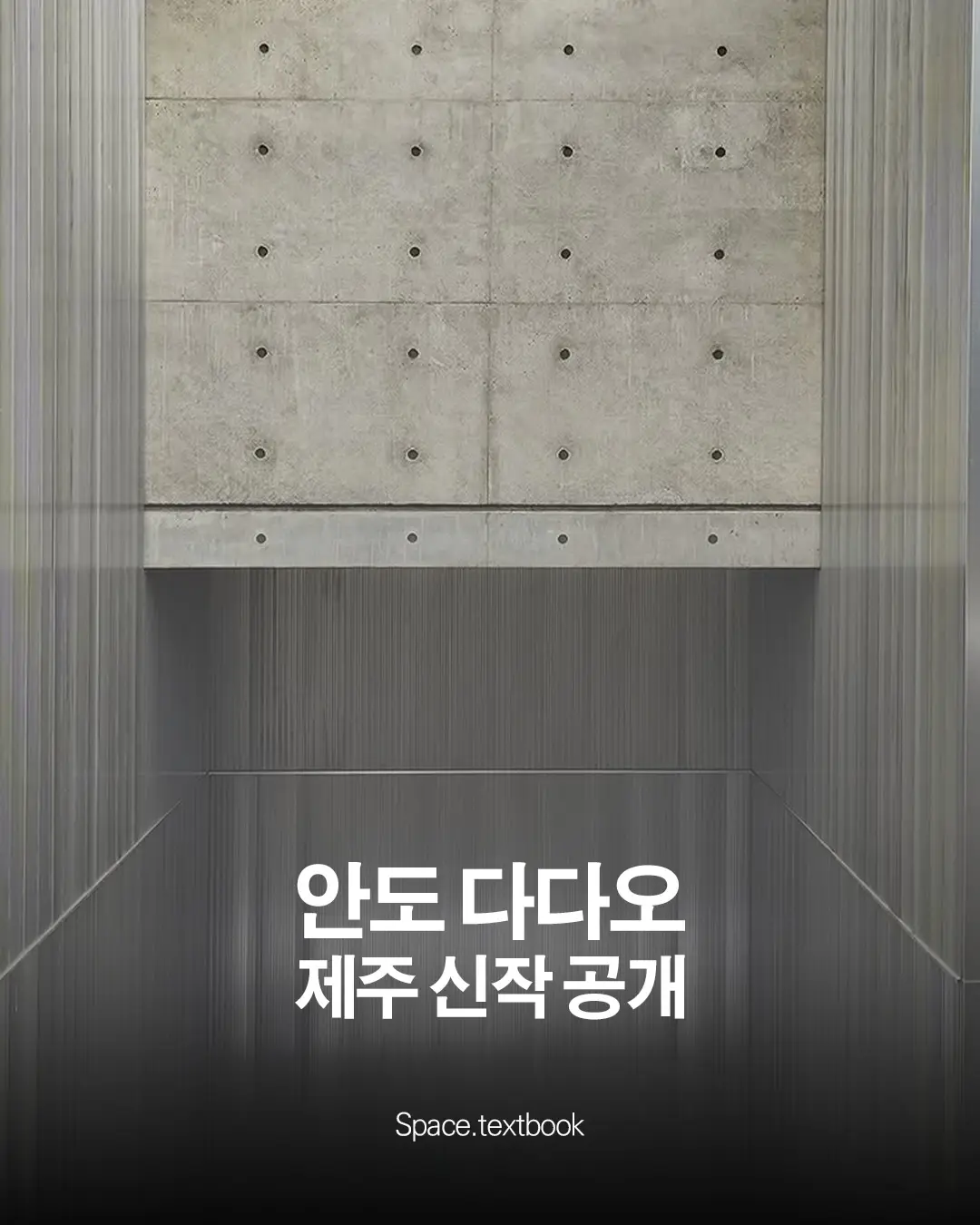 안도 다다오 신작, 본태박물관 신관 ‘본스타(bonstar)’ 공개, 사진 1/10