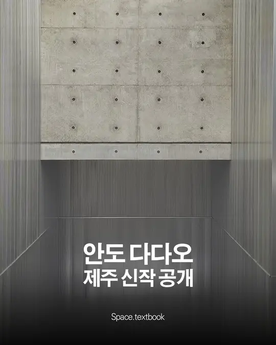 안도 다다오 신작, 본태박물관 신관 ‘본스타(bonstar)’ 공개