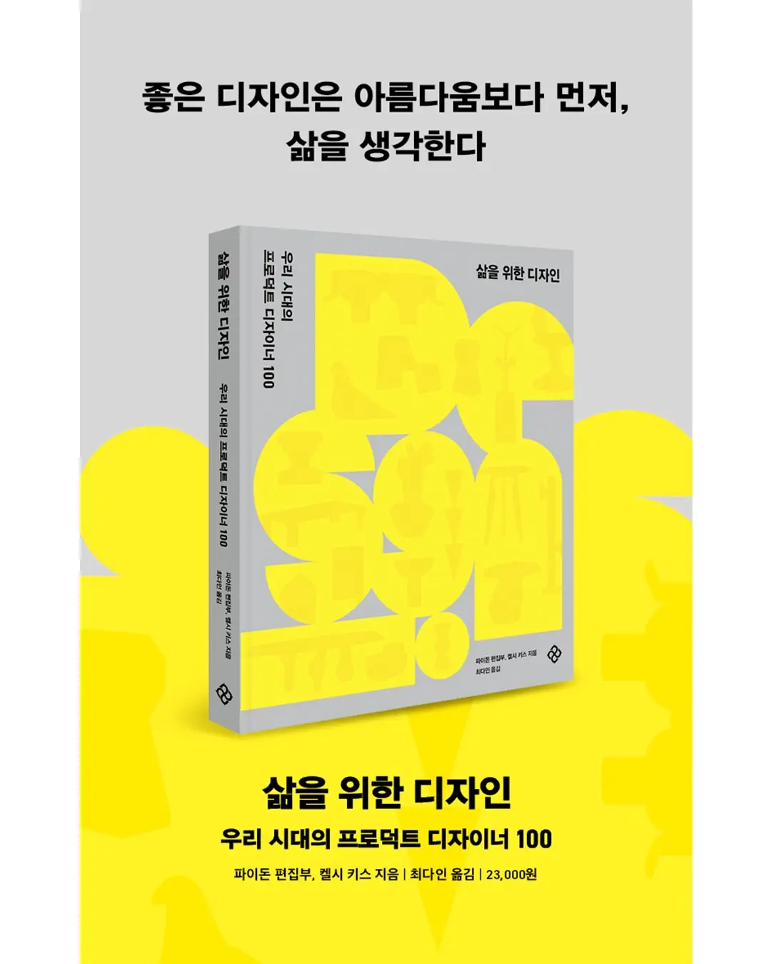 (📚 도서 증정 이벤트) 삶을 생각하는 디자이너 100인,, 사진 12/12