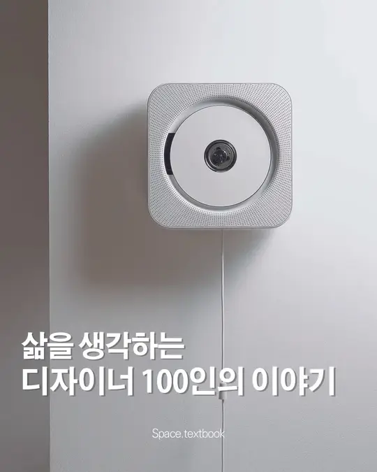 (📚 도서 증정 이벤트) 삶을 생각하는 디자이너 100인,