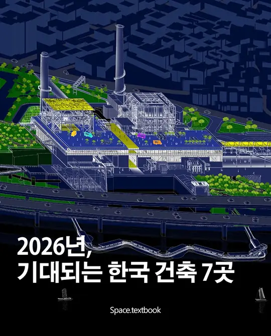 2026년, 기대되는 한국건축 7곳