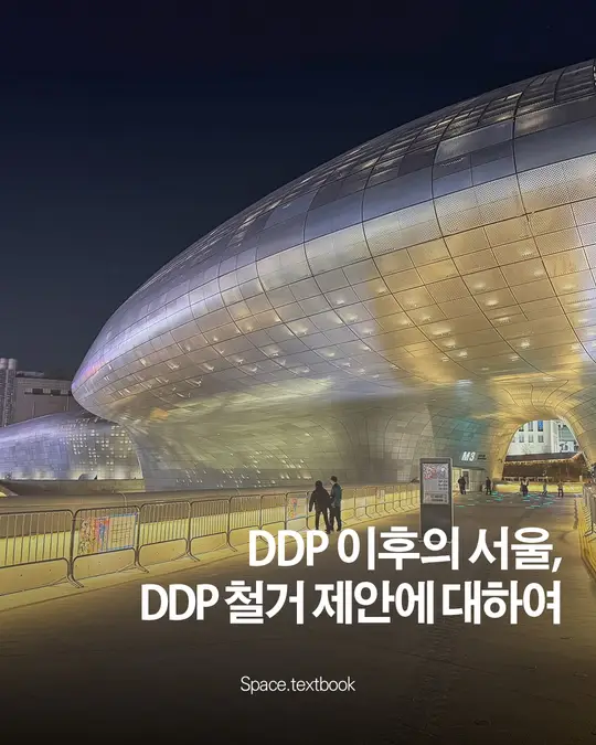 DDP 이후의 서울, DDP 철거 제안에 대하여