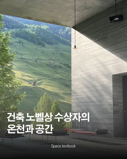 건축 노벨상 수상자의 온천과 공간