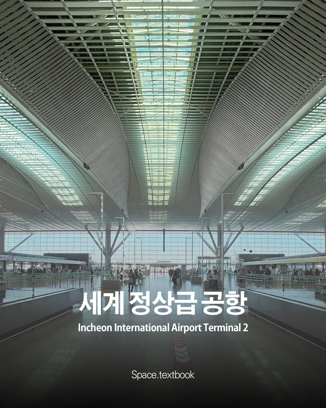 세계 정상급 공항의 건축, 사진 1/9