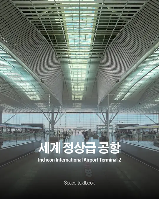 세계 정상급 공항의 건축