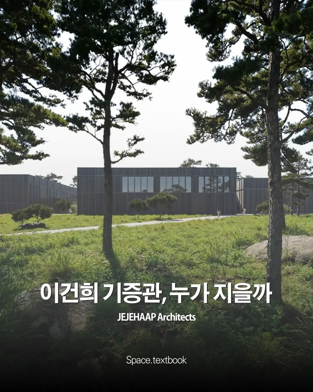 이건희 기증관, 누가 지을까? 사진 1/19