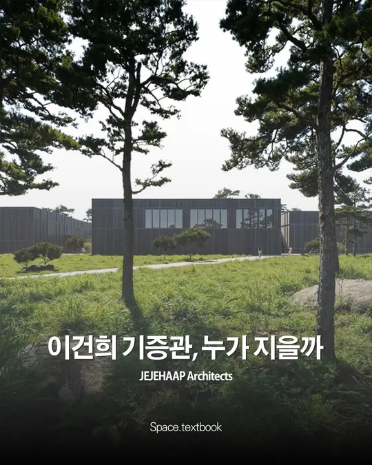 이건희 기증관, 누가 지을까?