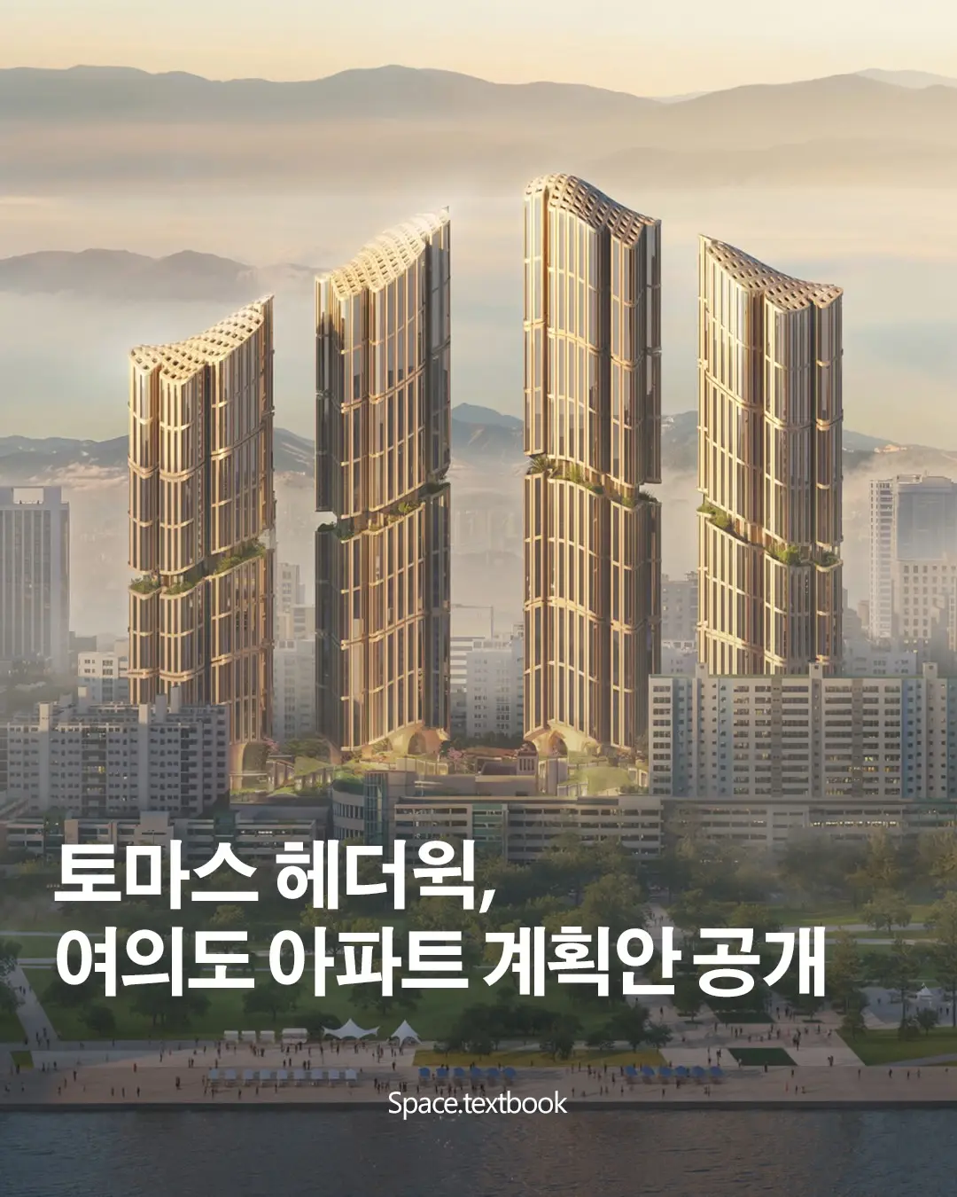 헤더윅 스튜디오, 여의도 대교아파트 재건축 계획안 공개, 사진 1/6
