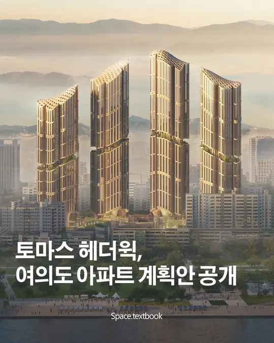 헤더윅 스튜디오, 여의도 대교아파트 재건축 계획안 공개