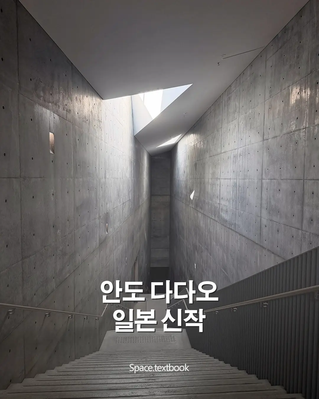 안도 다다오, 일본 신작, 사진 1/12