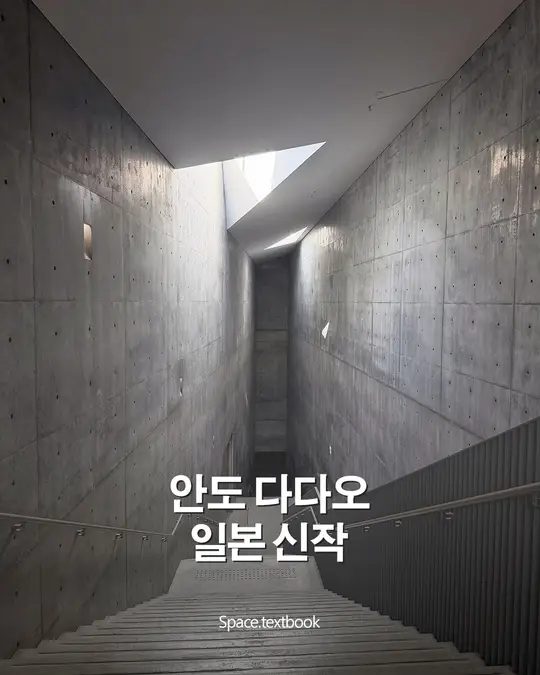 안도 다다오, 일본 신작