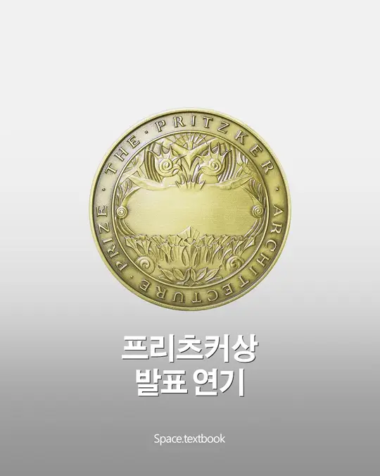 건축계 노벨상, 2026 프리츠커상 발표가 연기되었습니다.