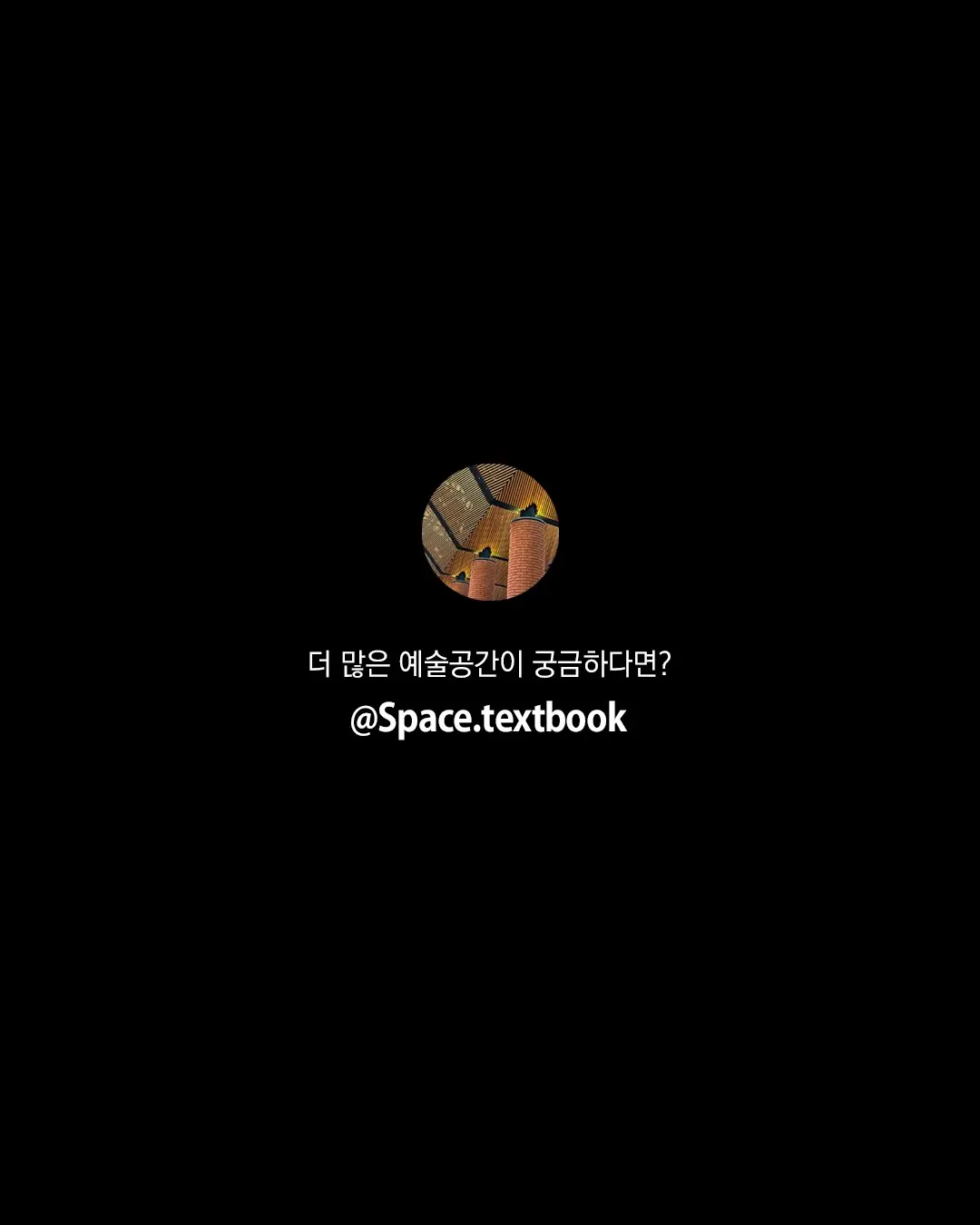 공간 자체가 조각, 사진 10/10