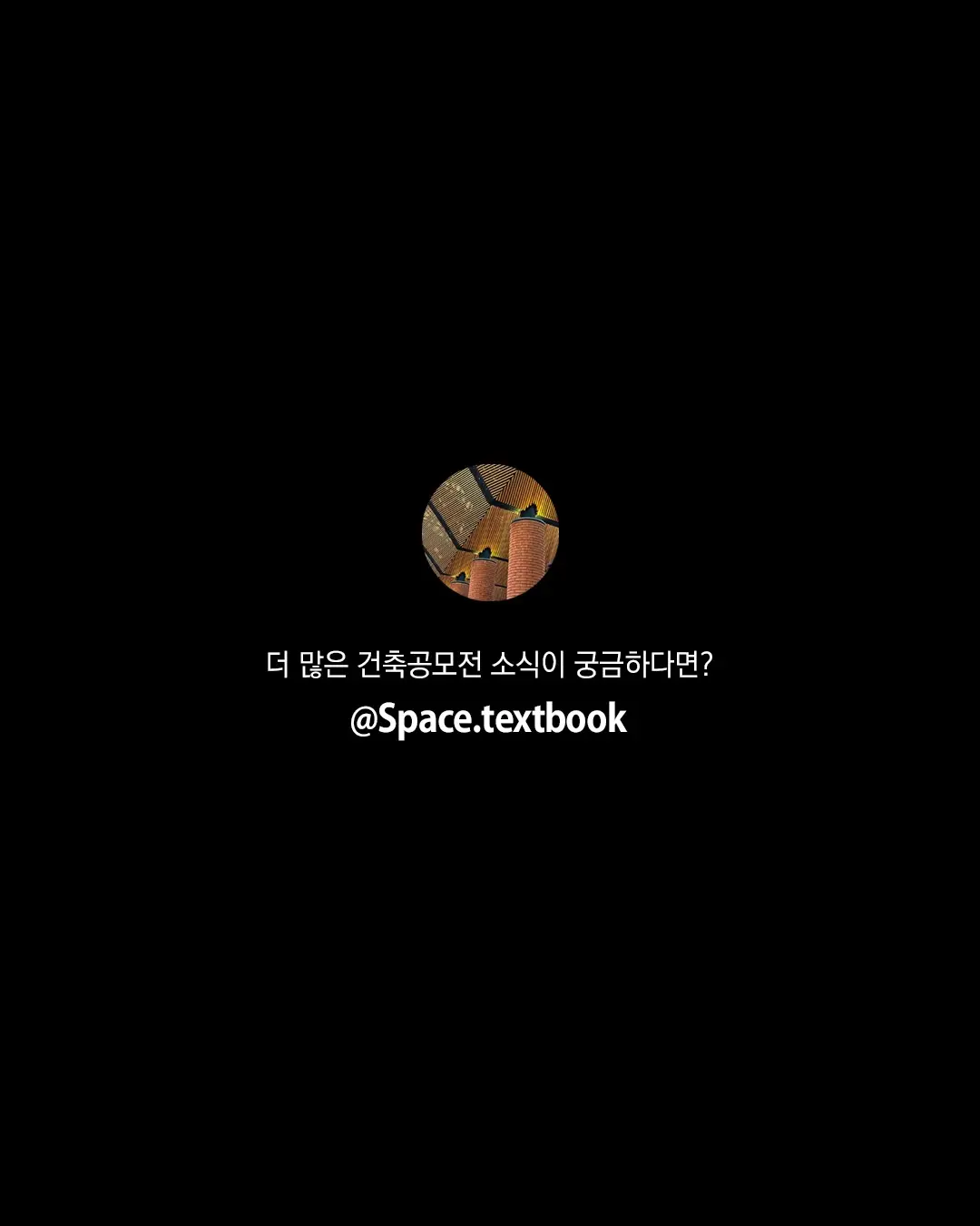 감정의 박물관 국제공모전 한국 학생 팀, 국제 건축 공모전 1위, 사진 9/9
