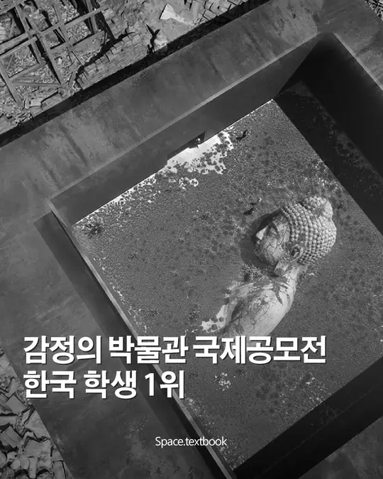감정의 박물관 국제공모전 한국 학생 팀, 국제 건축 공모전 1위