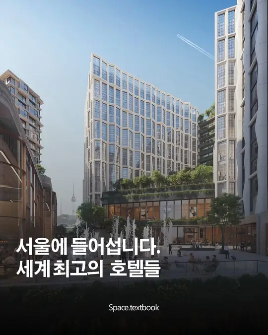 서울에 들어섭니다. 세계 최고의 호텔들.