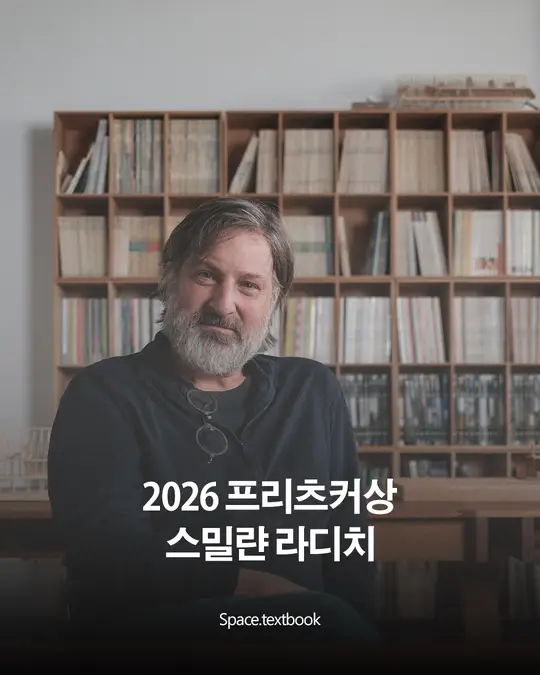 2026 프리츠커상 수상자 스밀랸 라디치