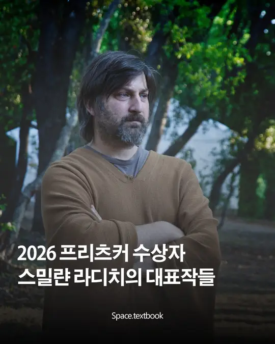 2026년 프리츠커 건축상 수상자 스밀랸 라디치의 대표작들