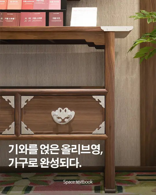 기와 아래, 가구로 완성된 공간