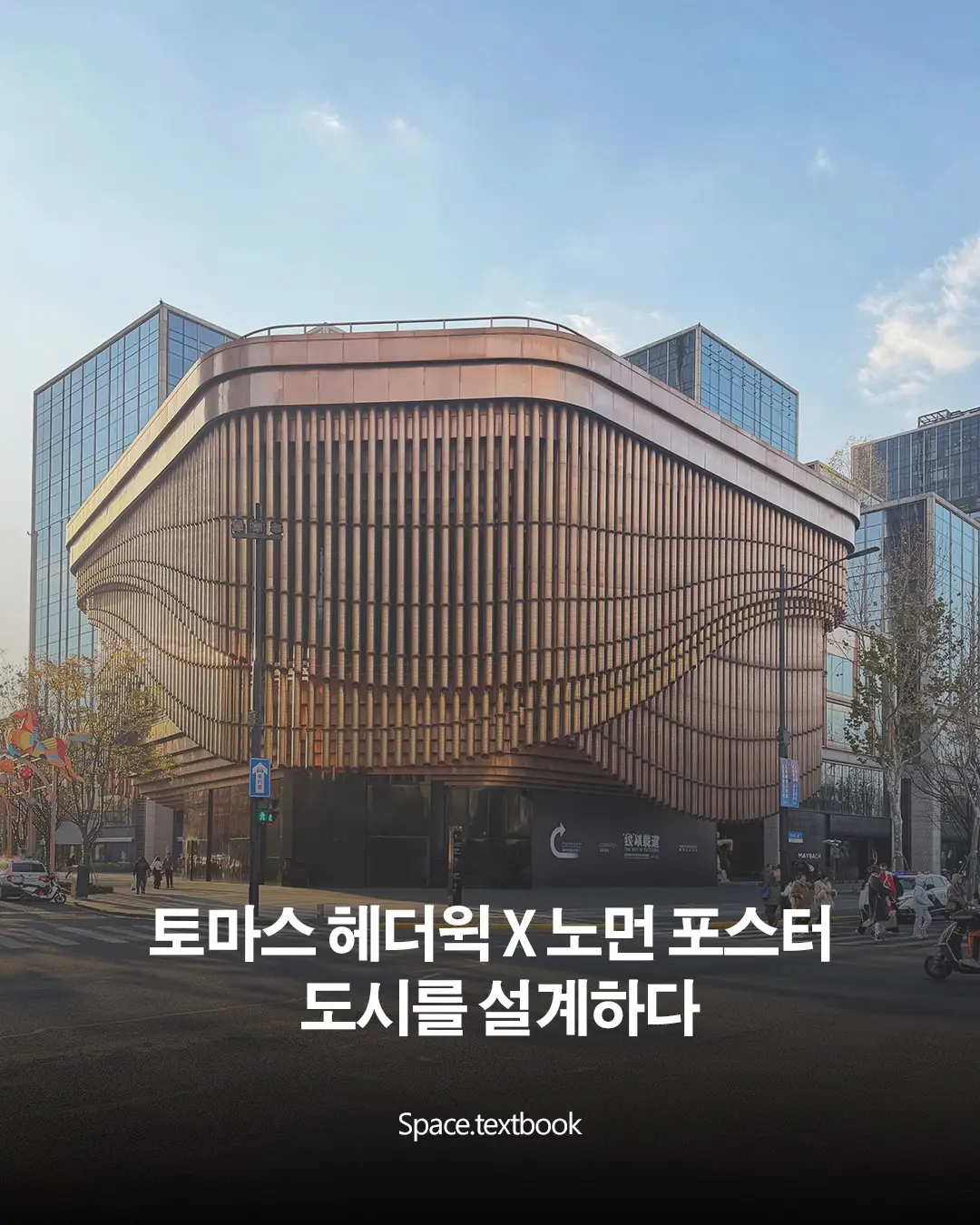 헤더윅 × 포스터, 도시를 설계하다, 사진 1/11
