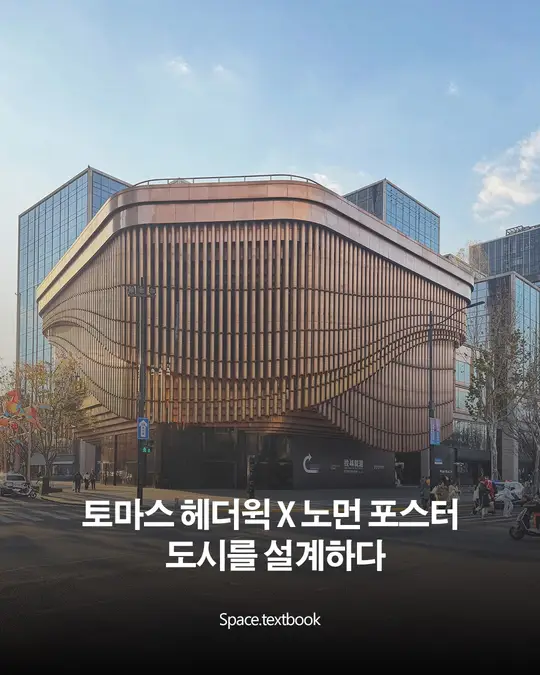 헤더윅 × 포스터, 도시를 설계하다