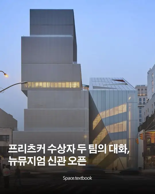 프리츠커 수상자 두 팀의 ‘대화’