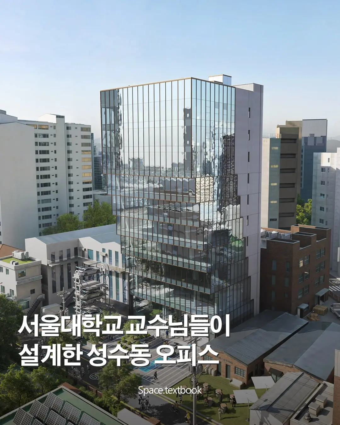 건축가들이 성수를 다시 쓰는 방법,, 사진 1/6