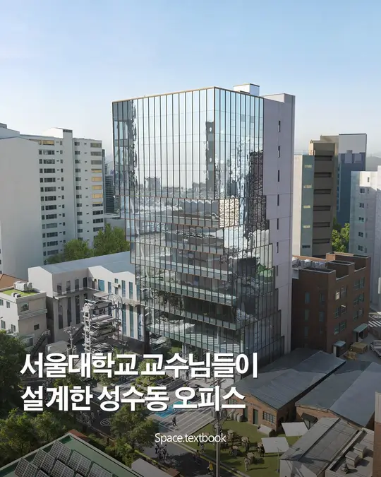 건축가들이 성수를 다시 쓰는 방법,