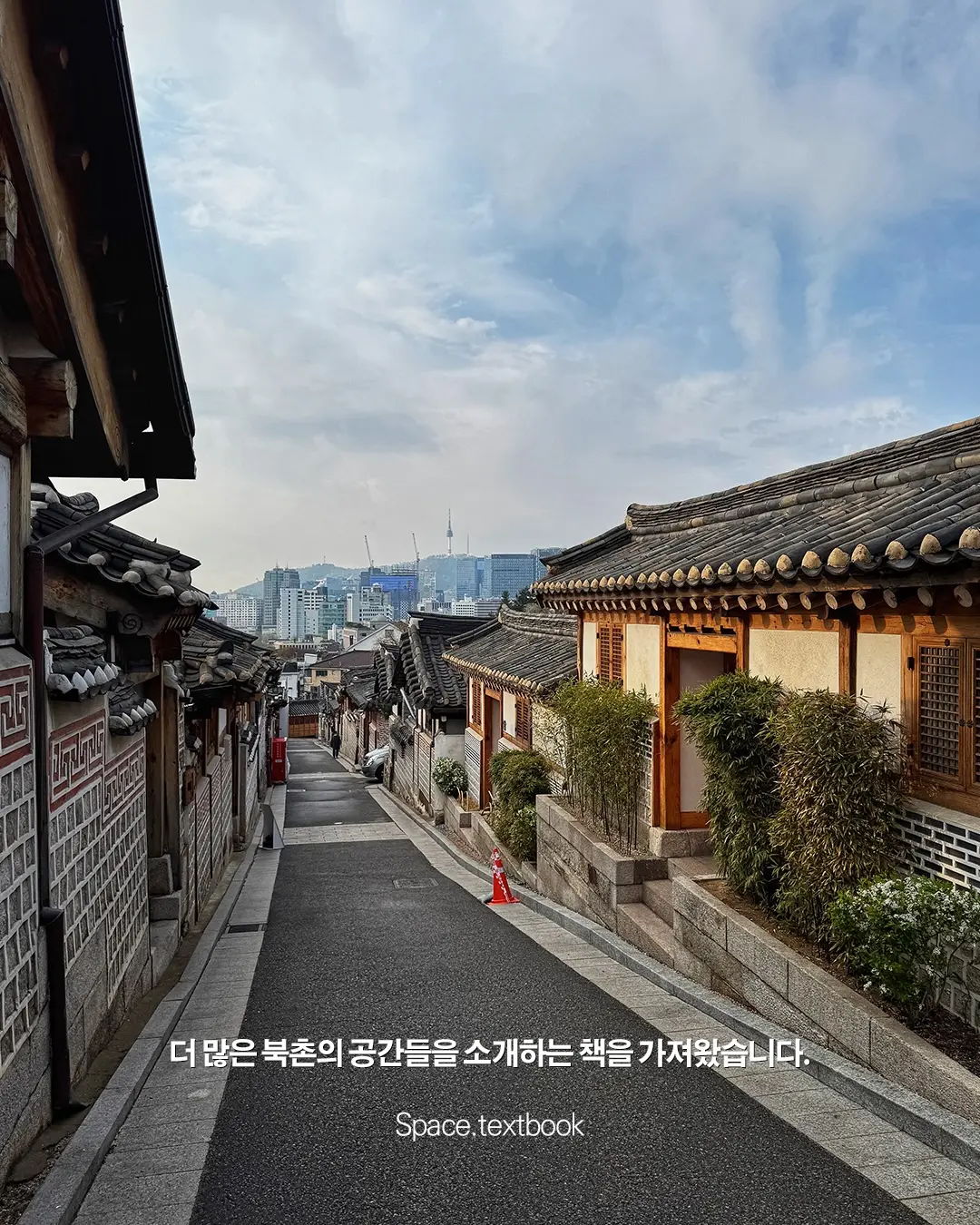 건축디자이너가 직접 다녀온, 북촌의 건축 7곳, 사진 7/9