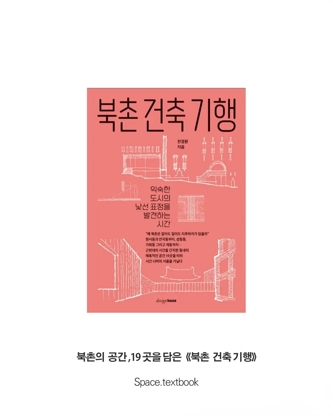 건축디자이너가 직접 다녀온, 북촌의 건축 7곳, 사진 8/9