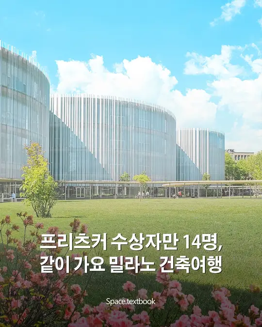 밀라노에서 프리츠커상 수상 건축가들의 작품을 만나요.