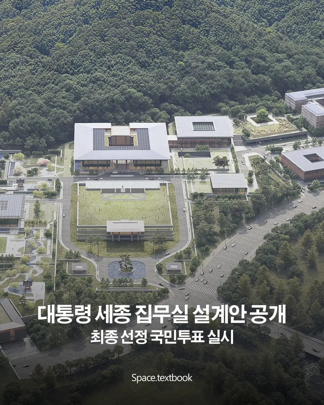 대통령 세종집무실 설계안 공개, 국민 투표 실시, 사진 1/7
