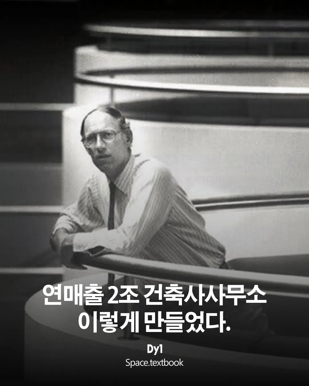 연매출 2조 건축사사무소, 이렇게 만들었다, 사진 1/12