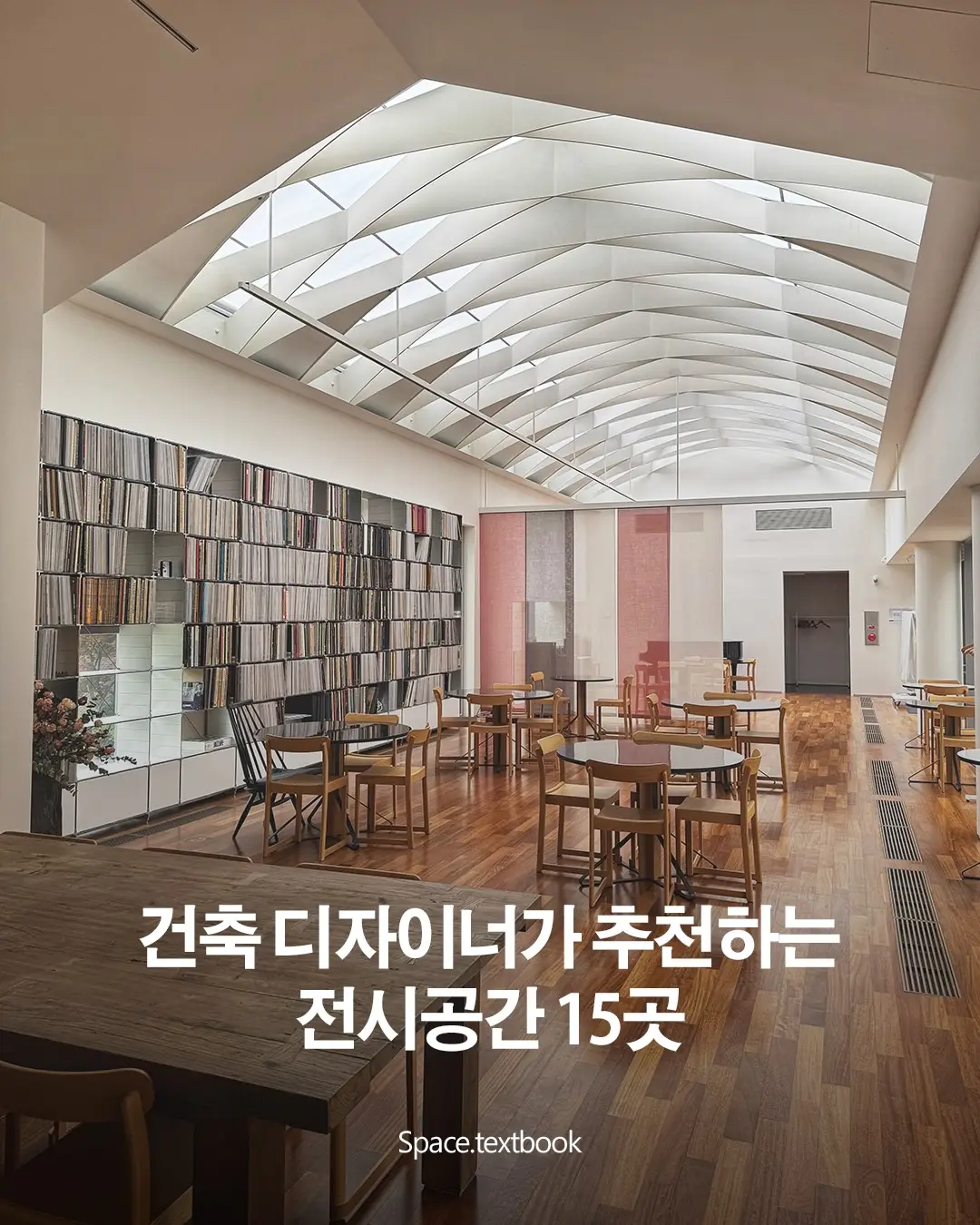 건축 디자이너가 추천하는 전시공간 15곳, 사진 1/17