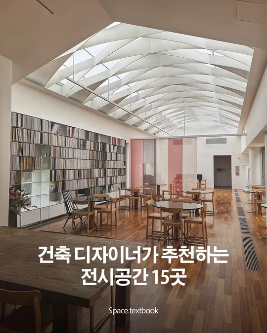 건축 디자이너가 추천하는 전시공간 15곳