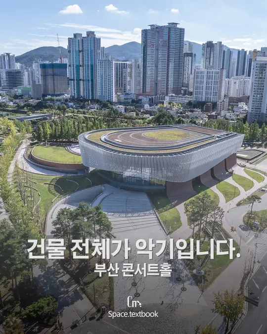 공연장 전체가 하나의 악기