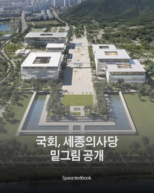 국회세종의사당 밑그림 공개