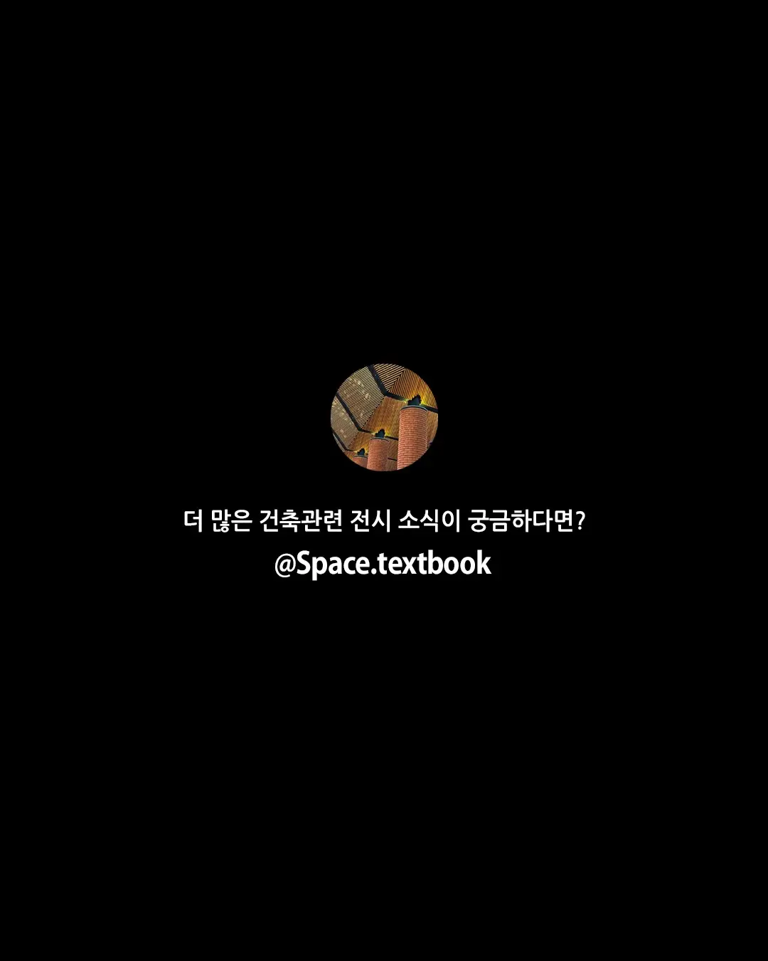 한국 대표 건축사진가, 김용관 작가 개인전, 사진 7/7