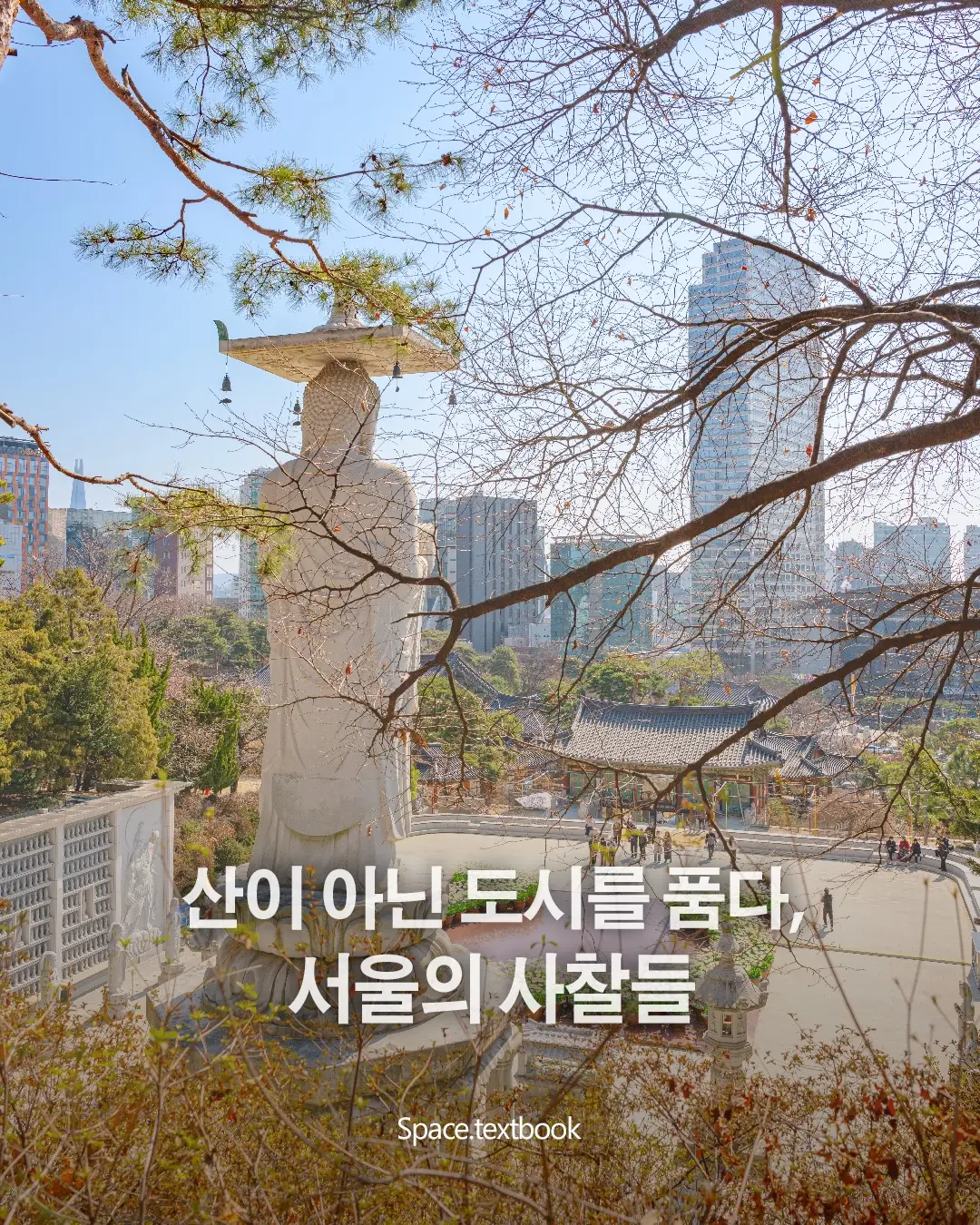 산이 아닌 도시를 품다, 서울의 사찰들, 사진 1/8
