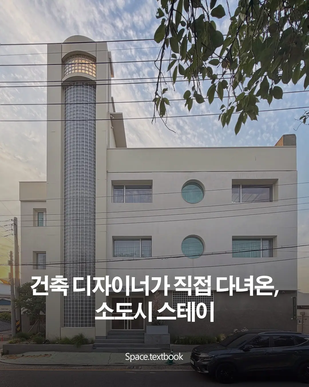 건축 디자이너가 직접 다녀온, 소도시 스테이, 사진 1/16