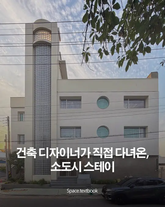 건축 디자이너가 직접 다녀온, 소도시 스테이