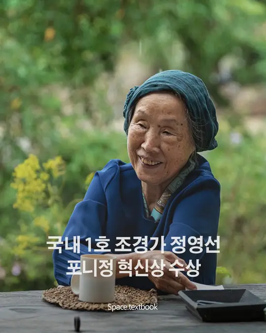 국내 1호 조경가 정영선, 포니정 혁신상 수상