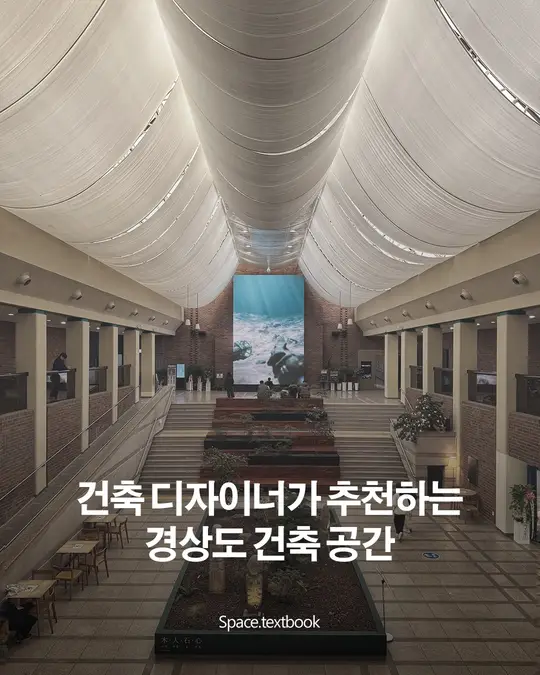 건축하는 사람이 직접 다녀온, 경상도 건축 공간 18